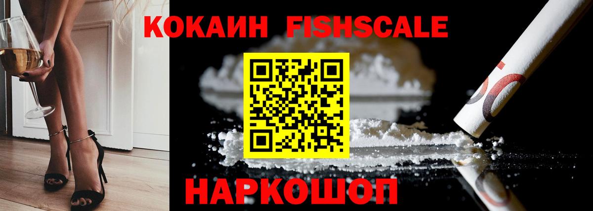 Россия  Cocaine Боливия  Кокаин Fish Scale  COCAIN  Вход с VPN 