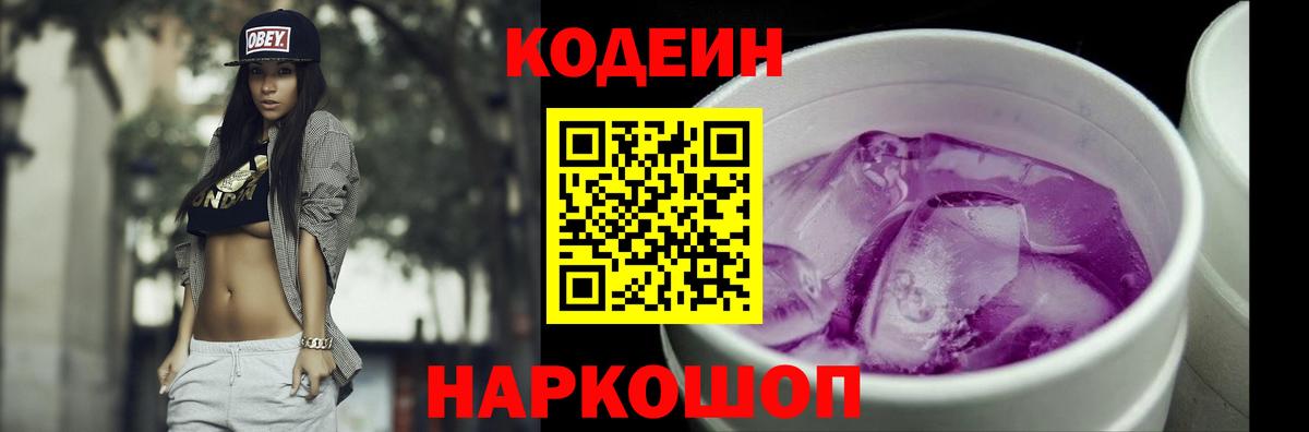 Кодеин Purple Drank Россия